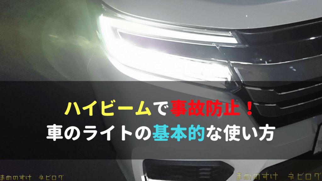 ハイビームで事故防止 車のヘッドライトの基本的な使い方 ネビログ