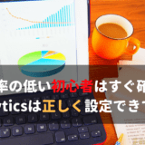 直帰率の低い初心者はすぐ確認!Analyticsは正しく設定できてる?