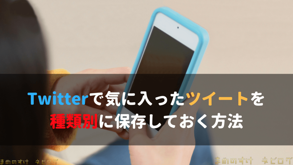 Twitterで気に入ったツイートを種類別に保存しておく方法 ネビログ