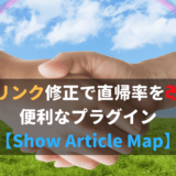 Show Article Map｜内部リンク可視化→修正で直帰率を改善