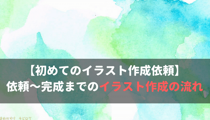 初めてのイラスト作成依頼 依頼 完成までのイラスト作成の流れ ネビログ