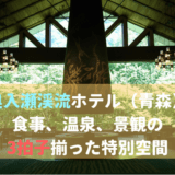 奥入瀬渓流ホテル(青森)|食事、温泉、景観の3拍子揃った特別空間