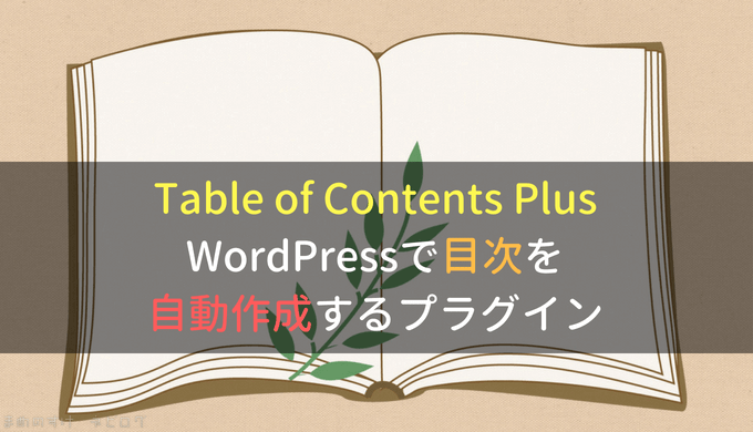 Table of Contents Plus｜WordPressで目次を自動作成するプラグイン