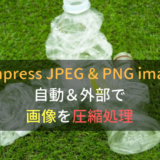 画像を自動的に外部で圧縮処理する｜Compress JPEG & PNG images