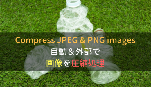 画像を自動的に外部で圧縮処理する｜Compress JPEG & PNG images