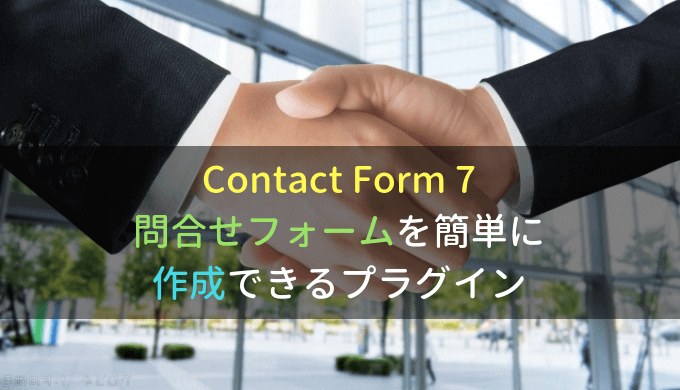Contact Form 7｜問合せフォームを簡単に作成できるプラグイン