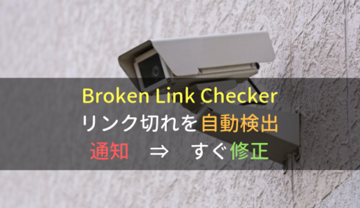 リンク切れを自動検出して通知してくれる｜Broken Link Checker