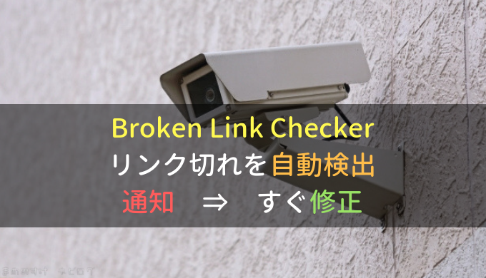 リンク切れを自動検出して通知してくれる｜Broken Link Checker